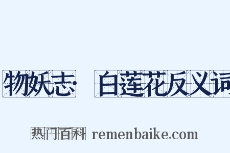 物妖志·白莲花反义词是什么意思的图片